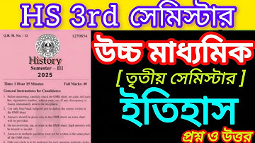 Hs history question answer 2026 3rd semester || Class 12 3rd sem history question paper 2026 #hs2026