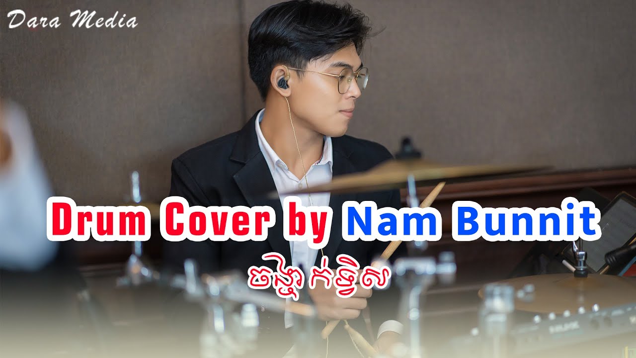 Drum Cover - ចង្ចាក់ទ្វីស by Nam Bunnit