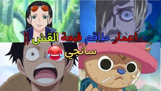 اعمار طاقم قبعة القش  || سانجي  || Anime