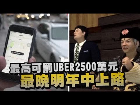嚴懲UBER 可罰2500萬令歇業 | 台灣蘋果日報