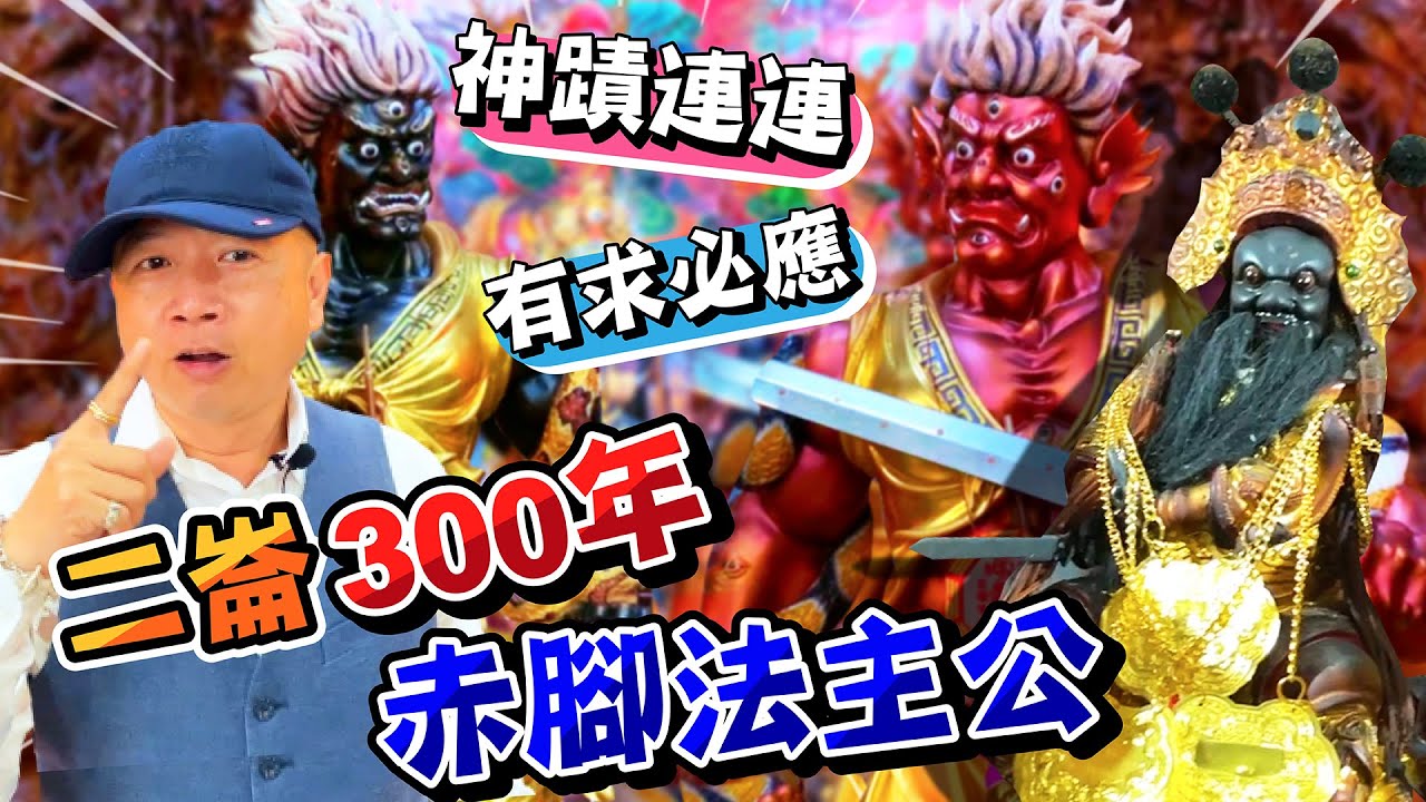 黑面男神赤腳法主公，凡間救苦救難顯神通，張柳高徒站兩旁，妖魔鬼怪閃邊站！