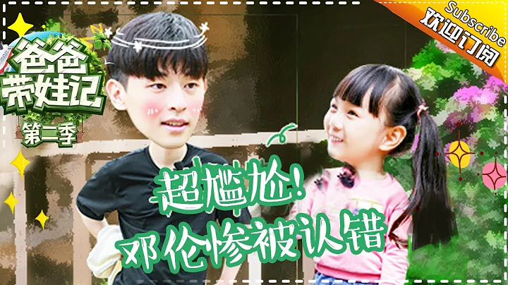 Dad Where Are We Going S05 Documentary Deng Lun Family EP.6【 Hunan TV official channel】 - DayDayNews