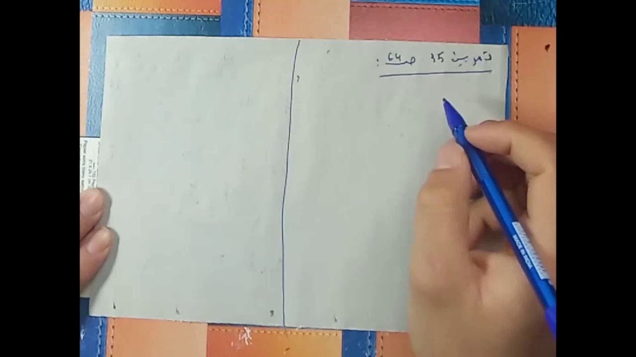 حل تمرين 35 صفحة64 مقطع حل المعادلة ثانية متوسط رياضيات زكرياء