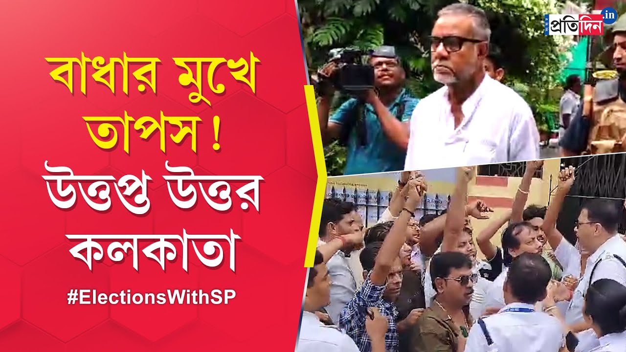 Kolkata Uttar Lok Sabha Election: Tapas Roy faces protest in Beleghata amid the election