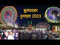 Bulandshahr numaish 2023  bulandshahr exhibition  bulandshahr mela 2023  numaish bulandshar