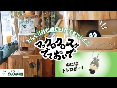 【初のカプセルトイが登場】マックロクロスケでておいで！