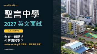 Publication Date: 2026-09-07 | Video Title: 2026百強中學 #35｜聖言中學英文面試｜一轉問法仲答唔答