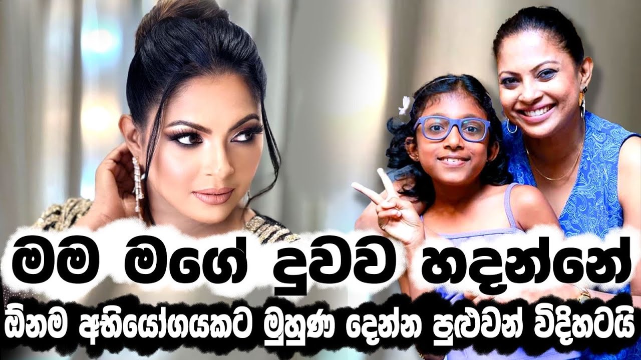 HIMALI SAYURANGI | මම මගේ දුවව හදන්නේ ඕනම අභියෝගයකට මුහුණ දෙන්න පුළුවන් විදිහටයි | NETH FM
