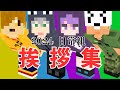 日常組 2024年挨拶くだり集 日常組切り抜き 日常組 2024年挨拶くだり集 日常組切り抜き