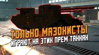 Самые убогие ПРЕМИУМ танки в игре, которых унижают все / Wot Blitz