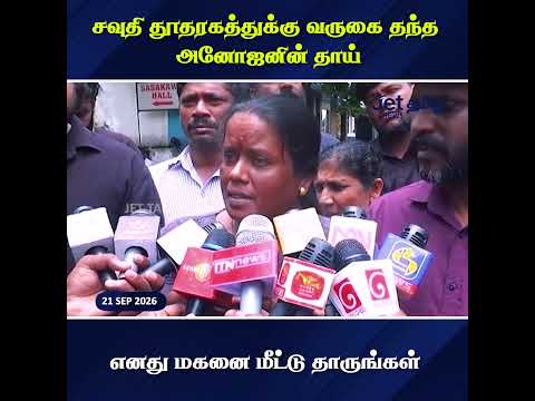 எனது மகனை மீட்டு தாருங்கள்  - சவுதி தூதரகத்துக்கு வருகை தந்த அனோஜனின் தாய்