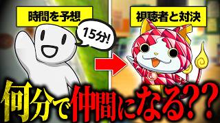 【妖怪ウォッチ】何分で仲間にできる？予想が近い方が勝ちゲームで視聴者と直接対決！！