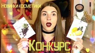 КОНКУРС/Новинки косметики:Estée Lauder, Catrice, Golden Rose, Missha, Organic Shop