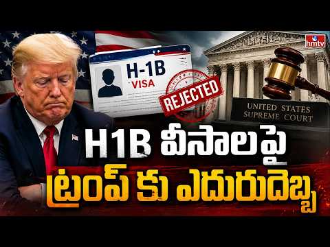 TO THE POINT : H1 B వీసాల పై ట్రంప్ కు ఎదురుదెబ్బ..! | hmtv - HMTVNEWS