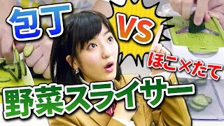 【クレーンゲーム】野菜カッターは包丁の早さに勝てるか!?【ほこ×たて対決】
