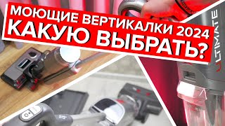 ЛУЧШИЕ МОЮЩИЕ вертикальные пылесосы 2024 года🔥ТОП-8🔥Выбираем беспроводной пылесос для дома