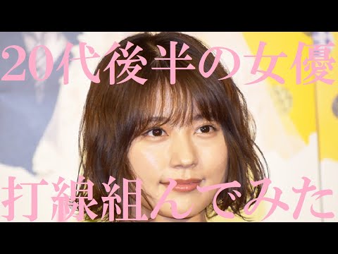 【２０代後半の女優】打線組んでみた①