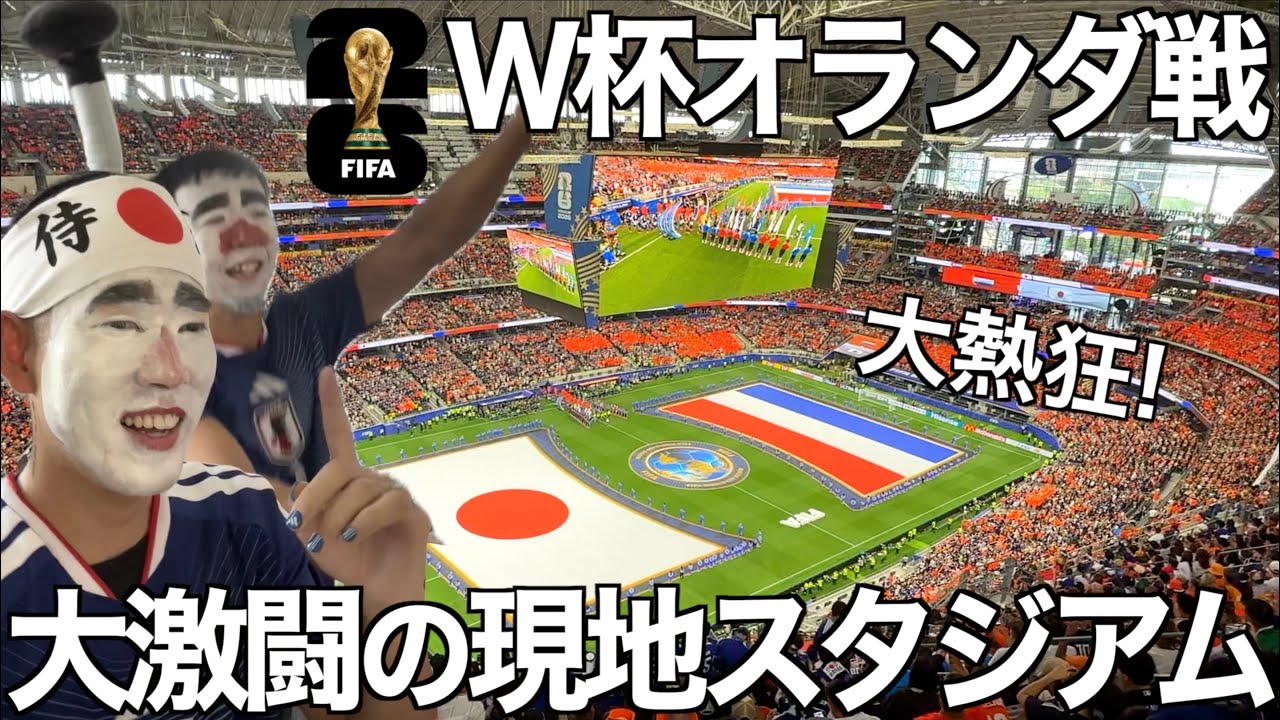 ワールドカップ2026 オランダvs日本VIPラウンジ観戦記念品 【公式通販】