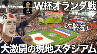 W杯現地観戦】日本vsオランダ！大激闘の神試合を最高のスタジアムで