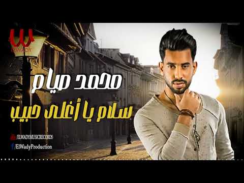 محمد صيام سلام يا اغلى حبيب دور على اللى يصونك      