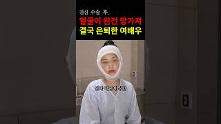 전신 수술 후 얼굴 망가져서 결국 은퇴한 여배우! #이슈 #연예인 #연예계이슈