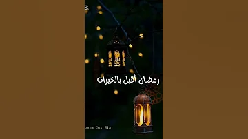 رمضان أقبل بالخيرات رمضان أنشودة رمضان 