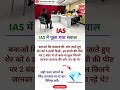 IAS इंटरव्यू में पूछा गया सवाल l IAS interview questions l #ias #upsc #motivation #viral #shorts
