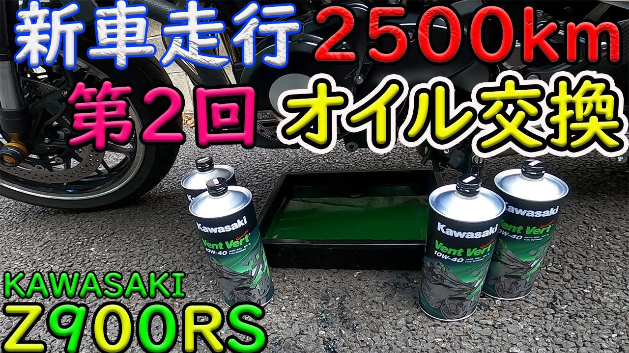 Z900RS] Second oil change ☆ Inspecting oil stains and iron