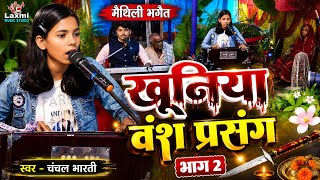 खूनिया वंश वाला भगेत - dipen panjiyar ka bhagat - chanchal bharti ka bhagat - Mira Sahib prasang