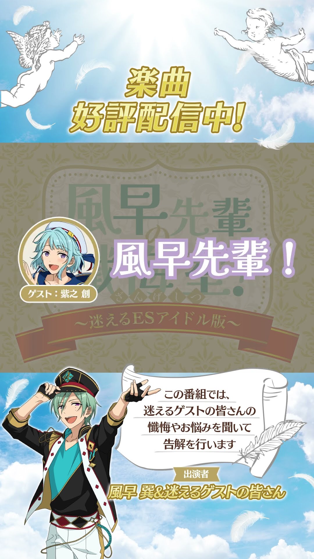 究極の9曲】 第6弾『風早先輩の懺悔室！〜迷えるESアイドル