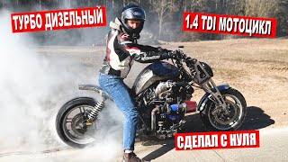 Турбо Дизельный Мотоцикл С Нуля / Завершил Техничку