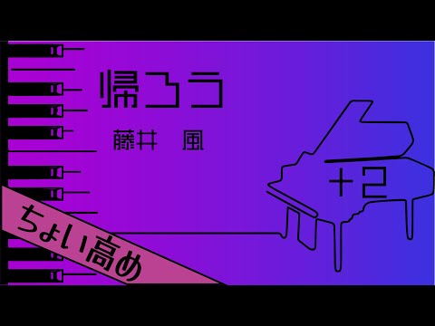 【カラオケ♪+2♪Piano Ver. 】★帰ろう／藤井風★ 【歌詞付き】♩=92