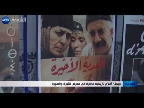 جيجل أفلام تاريخية حاضرة في معرض للثورة والصورة