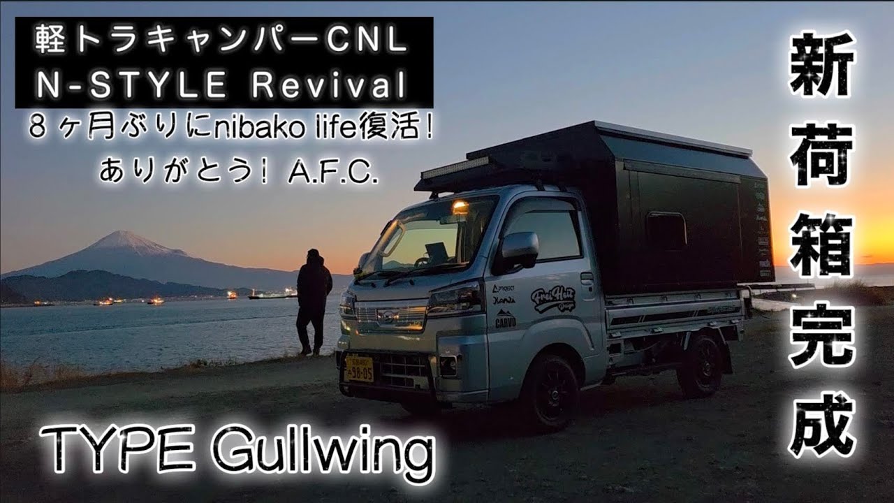 ８ヶ月ぶりにnibaco（荷箱）lifeが復活！CNL N-STYLE Renuwal nibacoはTYPE Gullwing！