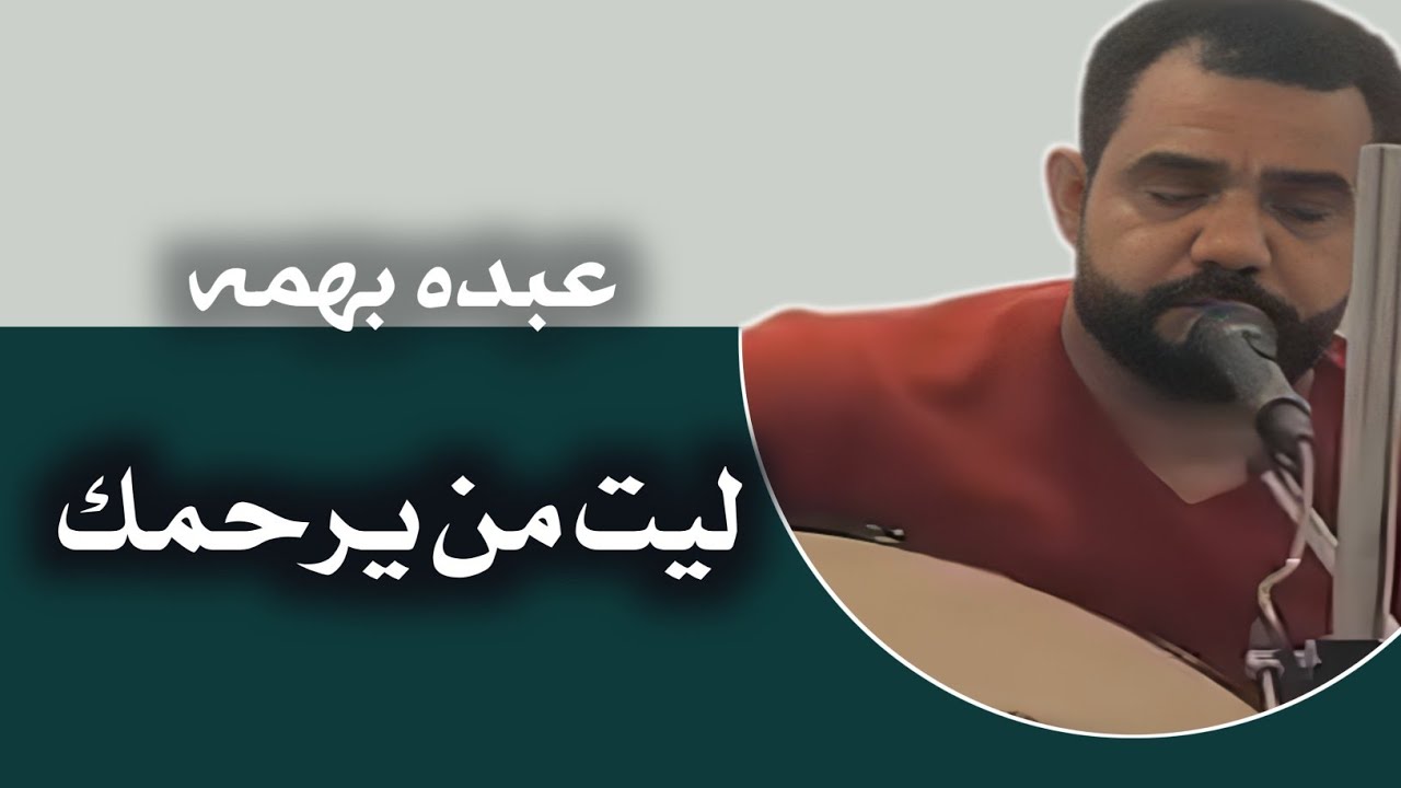 عبده بهمه ليت من يرحمك. جوده عاليه