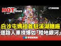 白沙屯媽祖進香活動