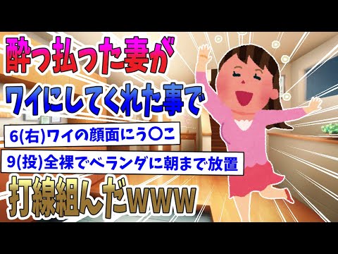【2ch面白いスレ】酔っぱらった妻がワイにしてくれたことで打線組んだｗｗｗ