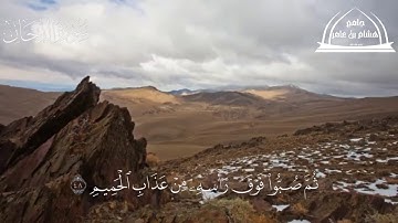 العذاب الجسدي والنفسي للكافر يوم القيامة | للقارئ : عبدالعزيز السالم