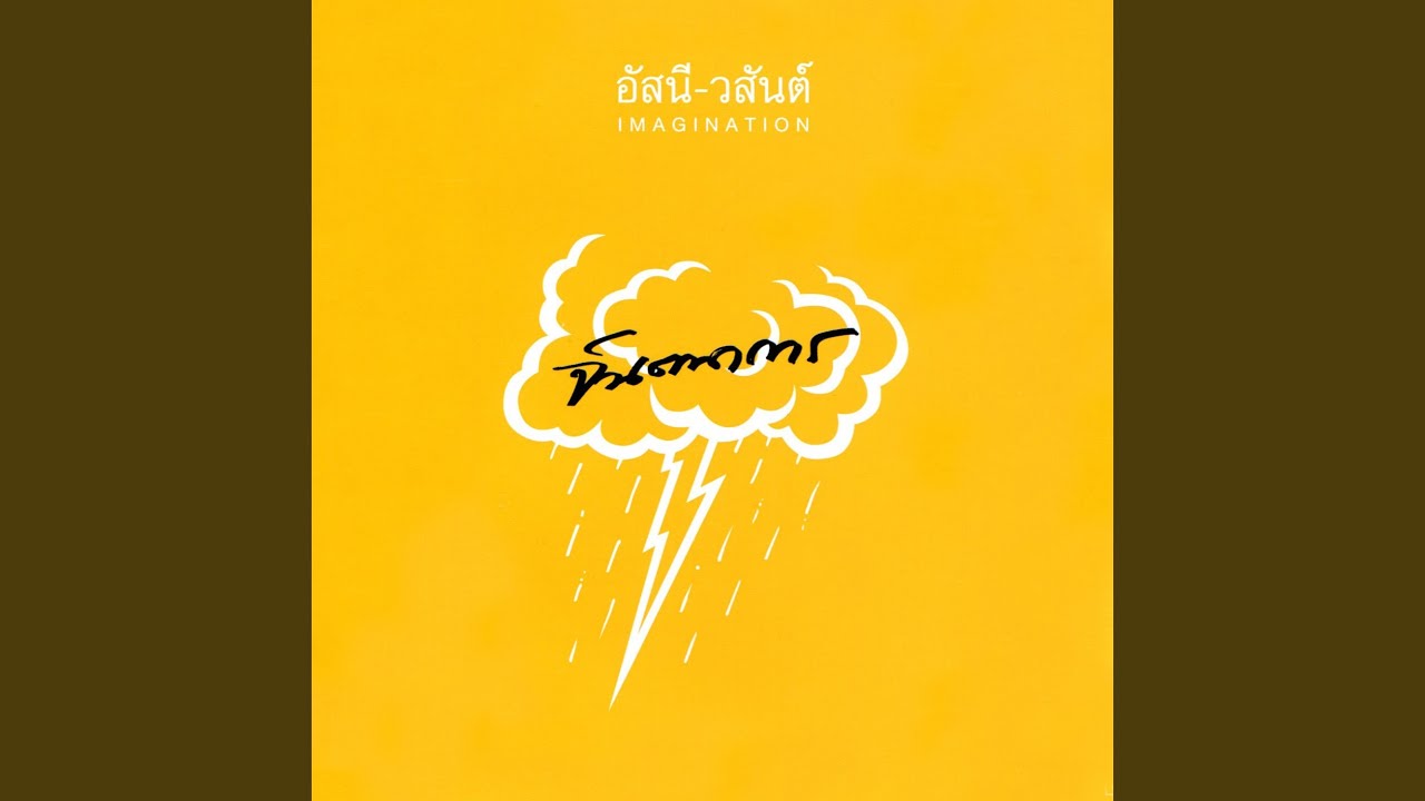 ปกเพลง เพลงป่า — ASANEE-WASAN