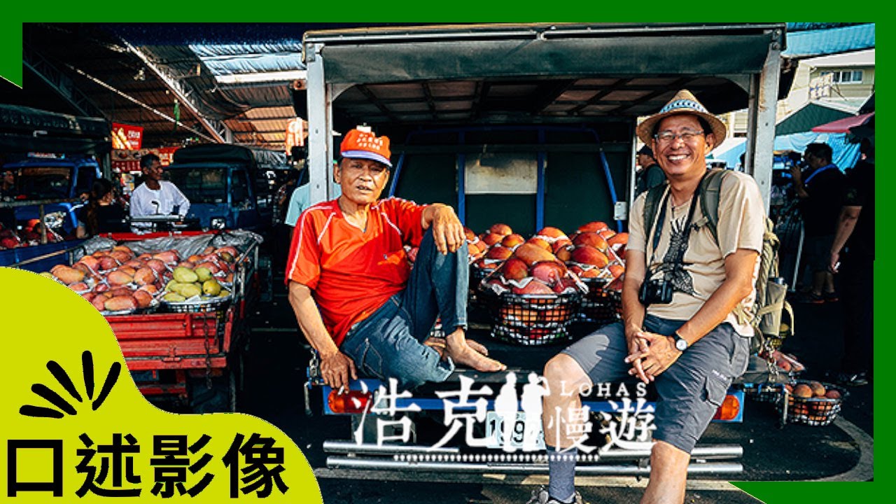 【浩克慢遊】|《大樹、玉井。盛夏滋味》｜#口述影像版 ｜#王浩一 #劉克襄