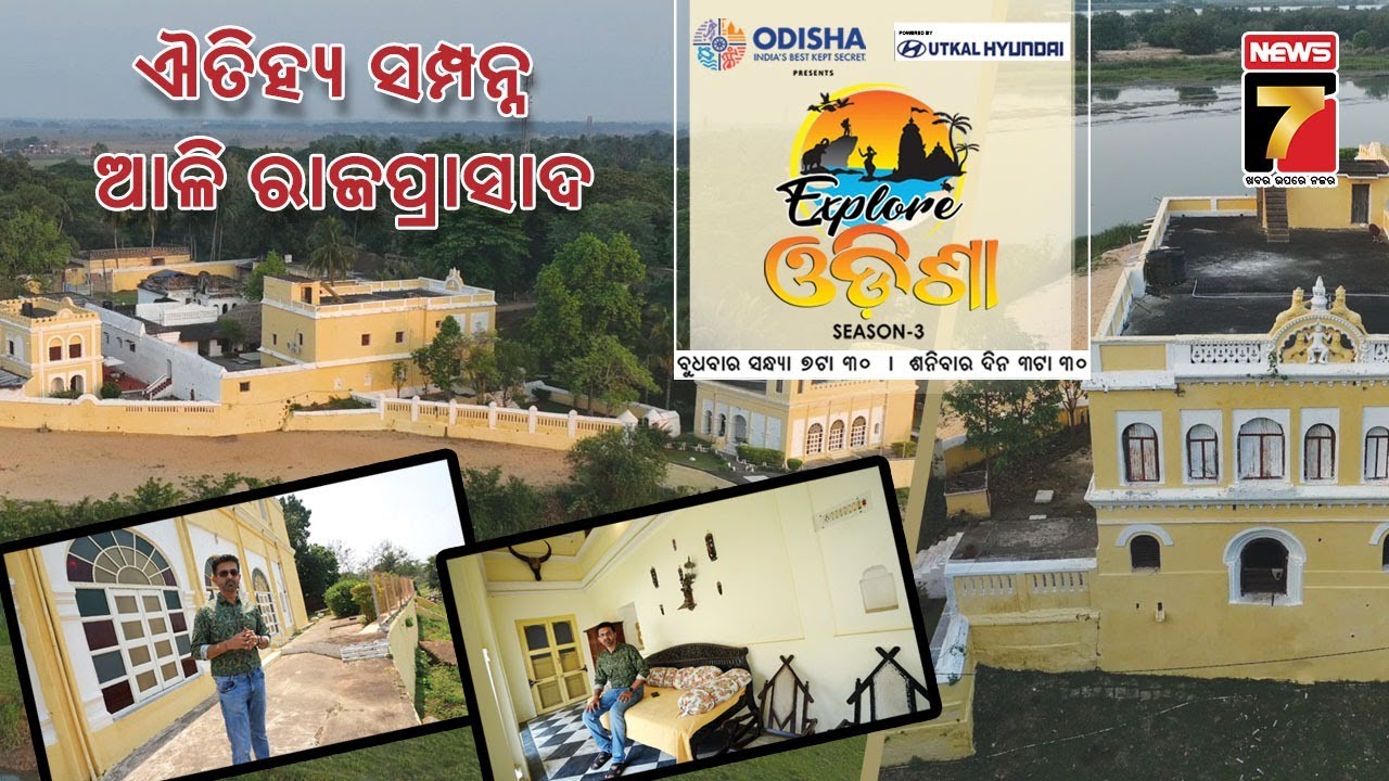 ଆଳି ରାଜପ୍ରାସାଦ ଓ ଏହାର ଐତିହ୍ୟ | Aul Royal King Palace, Kendrapara | Explore Odisha Season-3