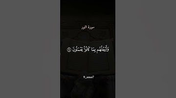 سورة النور _القرآن الكريم #أجر لي ولكم _أرح سمعك وقلبك #أكتب شيء تؤجر عليه #🤍💚🌷🌷🌷🌷