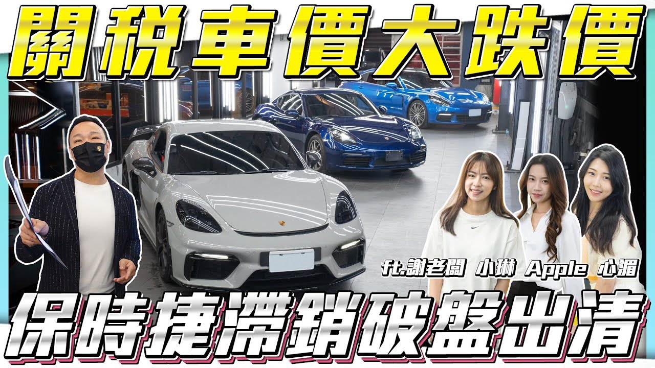 【關稅第一槍】保時捷破盤出清！先跑再說..美國製造車價下修【弘達拍賣場ep149】ft.謝老闆 Apple 心湄 芽芽 子甜 韋孟
