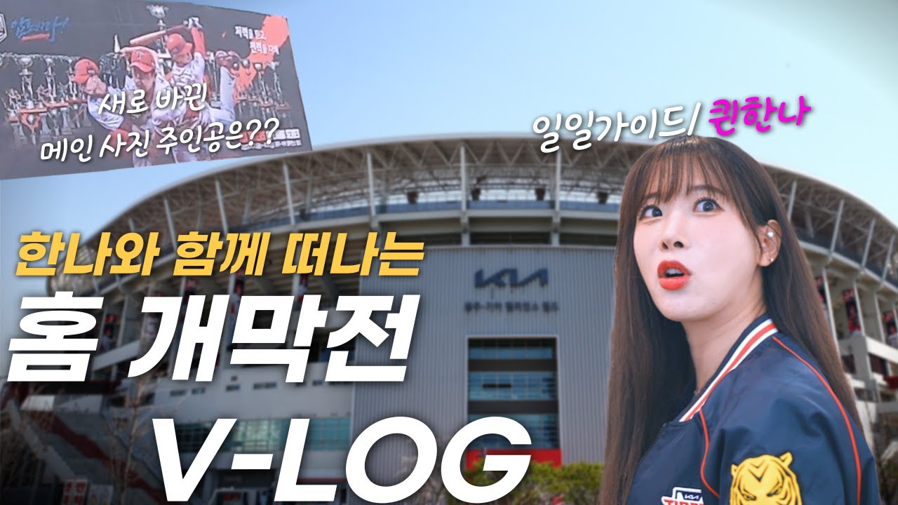 '치어리더는 홈 개막전에 뭐하고 있을까?' 기아 챔피언스필드의 모든 것! 내가 알려줄게😘👍