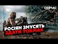 ⚡️ЗСУ НАСТУПАЮТЬ на Токмак. Знищено СЕКРЕТНУ базу. РФ перекидає ЖИВУ СИЛУ