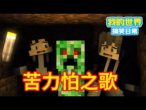 Minecraft：苦力怕之歌【我的世界方块轩】