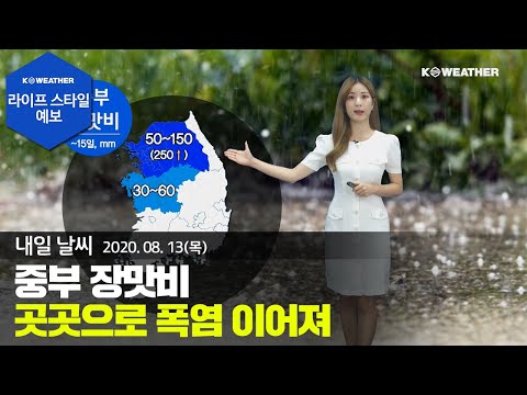 [날씨] 8월 13일_내일(금) 중부 장맛비…곳곳으로 폭염 이어져