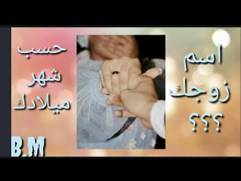 اسم زوجك حسب شهر ميلادك 2021