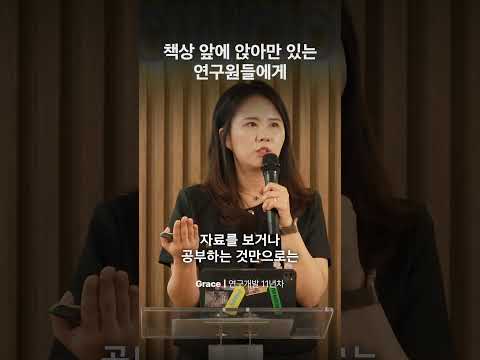 책상 앞에 앉아만 있는 연구원들에게 | 화장품 연구개발 고수의 꿀팁 | 고운세상코스메틱 #닥터지