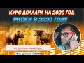 Курс доллара на 2020 год. Какие нас ждут риски в 2020 году. Трейдеры на Московской бирже.